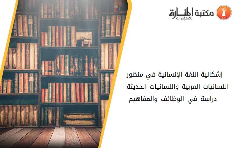 إشكالية اللغة الإنسانية في منظور اللسانيات العربية واللسانيات الحديثة  – دراسة في الوظائف والمفاهيم –