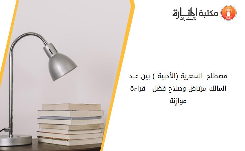 مصطلح الشعرية (الأدبية ) بين عبد المالك مرتاض وصلاح فضل   قراءة موازِنة  