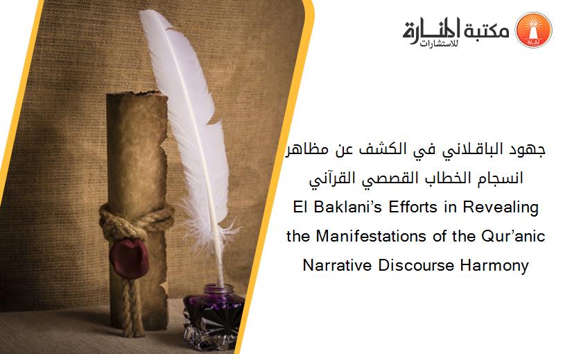 جهود الباقـلاني في الكشف عن مظاهر انسجام الخطاب القصصي القرآني                        El Baklani’s Efforts in Revealing the Manifestations of the Qur’anic Narrative Discourse Harmony