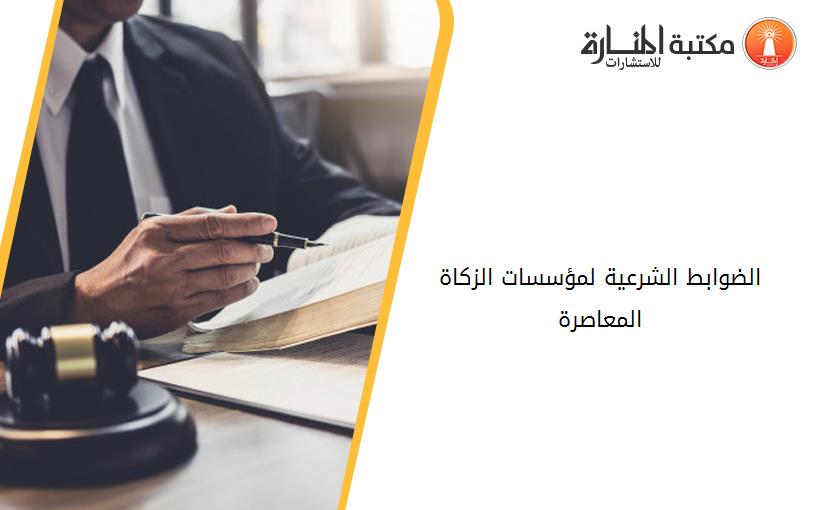 الضوابط الشرعية لمؤسسات الزكاة المعاصرة