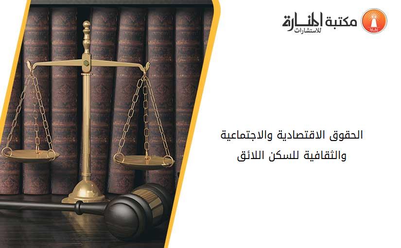 الحقوق الاقتصادية والاجتماعية والثقافية للسكن اللائق