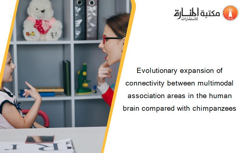 Evolutionary expansion of connectivity between multimodal association areas in the human brain compared with chimpanzees