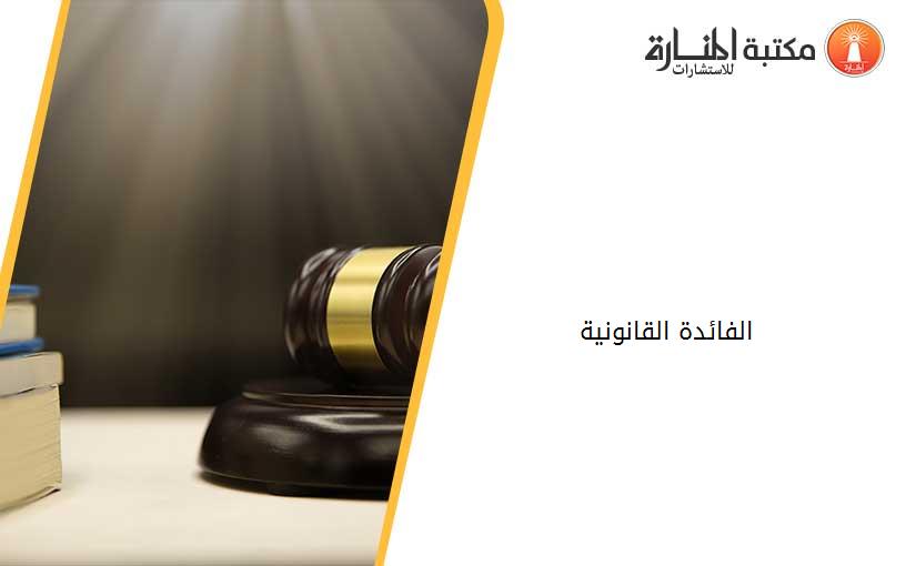 الفائدة القانونية