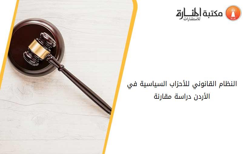 النظام القانوني للأحزاب السياسية في الأردن دراسة مقارنة