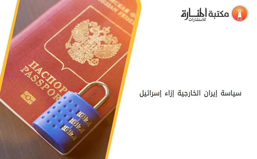 سياسة إيران الخارجية إزاء إسرائيل 1979 - 2002