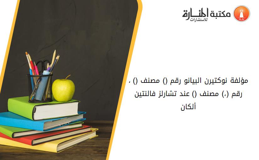 مؤلفة نوکتيرن البيانو رقم (1) مصنف (22) ، رقم (2،1) مصنف (57) عند تشارلز فالنتين ألکان