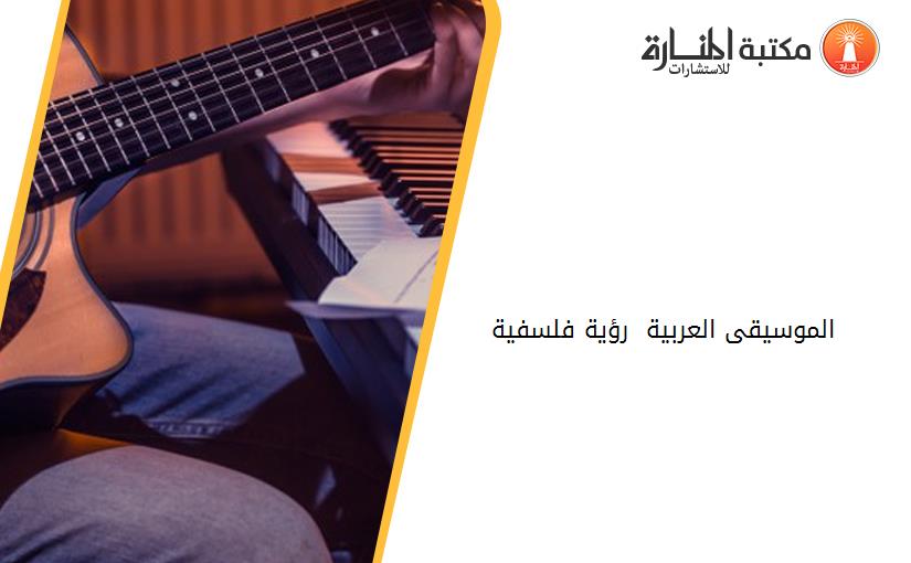 الموسيقى العربية  رؤية فلسفية