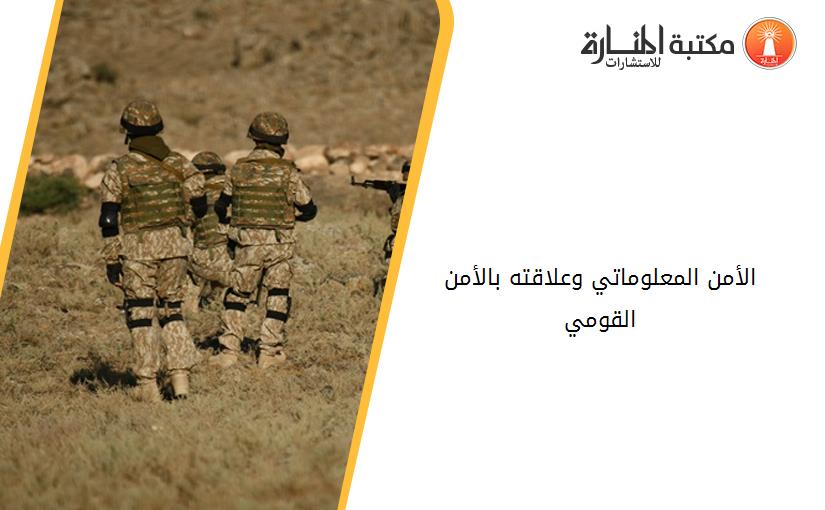 الأمن المعلوماتي وعلاقته بالأمن القومي