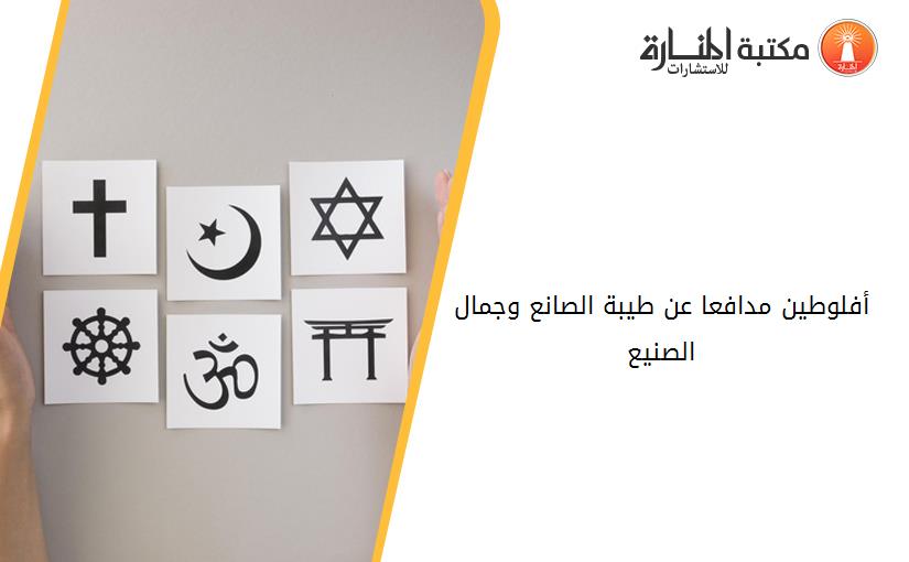 أفلوطين مدافعا عن طيبة الصانع وجمال الصنيع