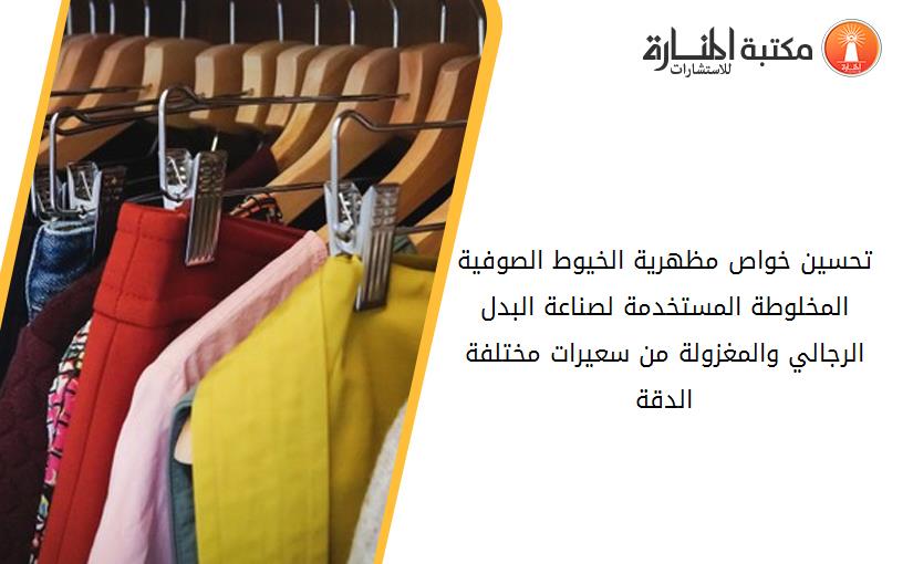 تحسين خواص مظهرية الخيوط الصوفية المخلوطة المستخدمة لصناعة البدل الرجالي والمغزولة من سعيرات مختلفة الدقة