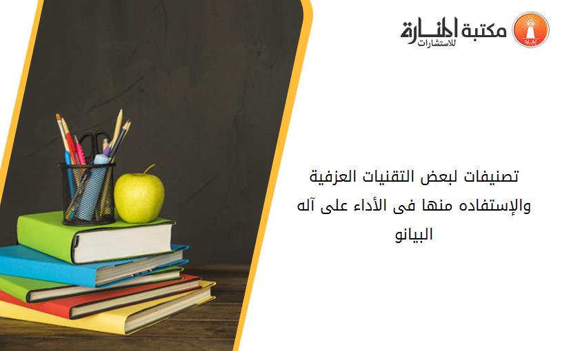 تصنيفات لبعض التقنيات العزفية والإستفاده منها فى الأداء على آله البيانو