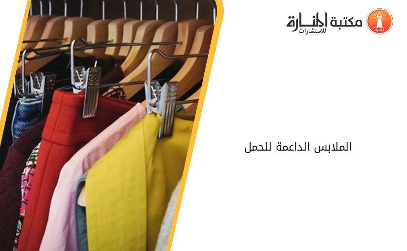 الملابس الداعمة للحمل 224855
