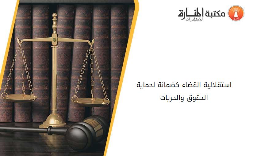 استقلالية القضاء كضمانة لحماية الحقوق والحريات