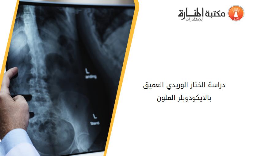 دراسة الخثار الوريدي العميق بالايكودوبلر الملون