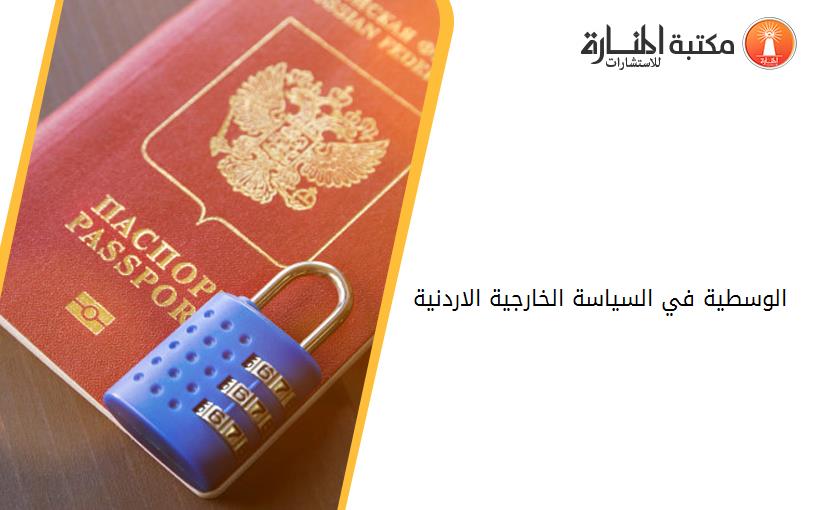 الوسطية في السياسة الخارجية الاردنية