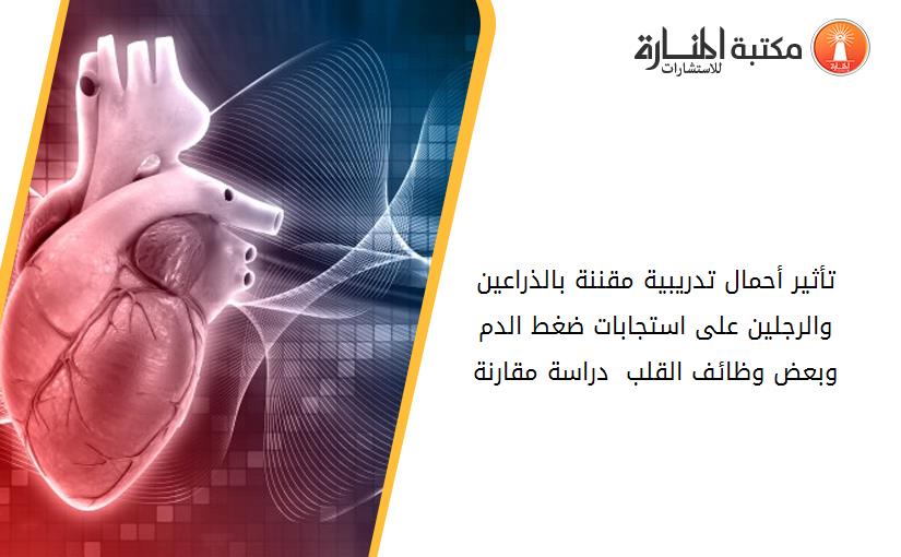 تأثير أحمال تدريبية مقننة بالذراعين والرجلين على استجابات ضغط الدم وبعض وظائف القلب  دراسة مقارنة