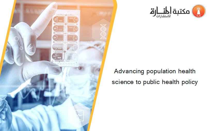 Advancing population health science to public health policy