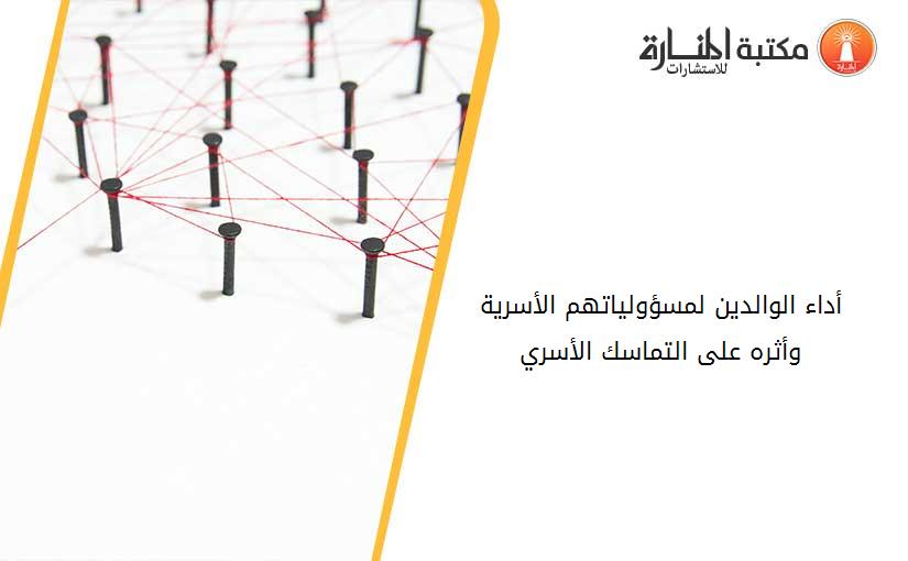 أداء الوالدين لمسؤولياتهم الأسرية وأثره على التماسك الأسري