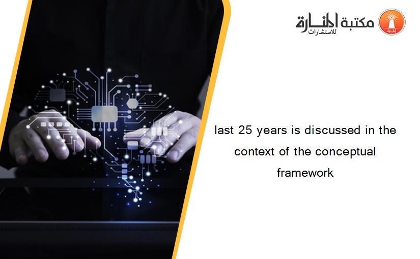 last 25 years is discussed in the context of the conceptual framework