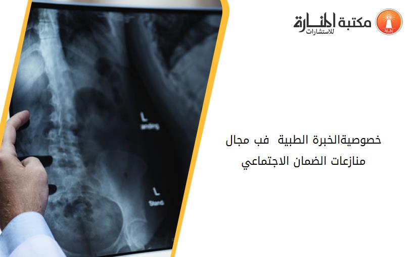 خصوصيةالخبرة الطبية  فب مجال منازعات الضمان الاجتماعي