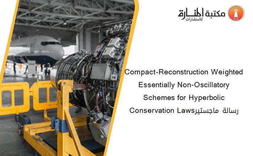 Compact-Reconstruction Weighted Essentially Non-Oscillatory Schemes for Hyperbolic Conservation Lawsرسالة ماجستير