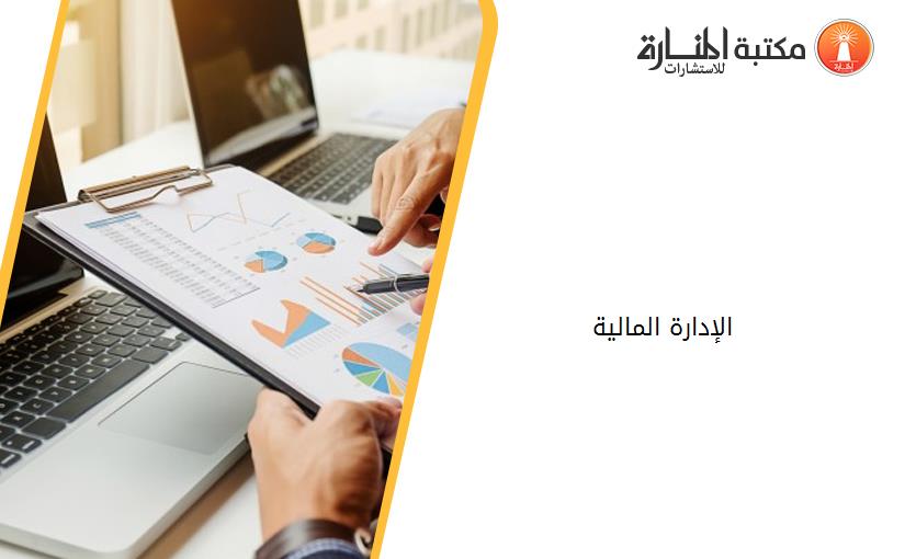 الإدارة المالية 165745