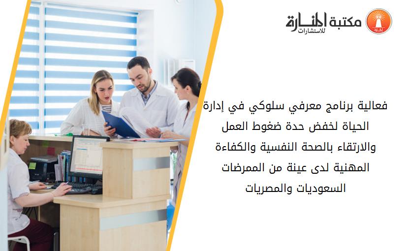 فعالية برنامج معرفي سلوكي في إدارة الحياة لخفض حدة ضغوط العمل والارتقاء بالصحة النفسية والكفاءة المهنية لدى عينة من الممرضات السعوديات والمصريات