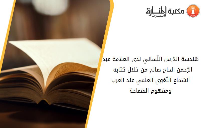 هندسة الدّرس اللّساني لدى العلامة عبد الرّحمن الحاج صالح من خلال كتابه _ _  السّماع اللّغوي العلمي عند العرب ومفهوم الفصاحة_