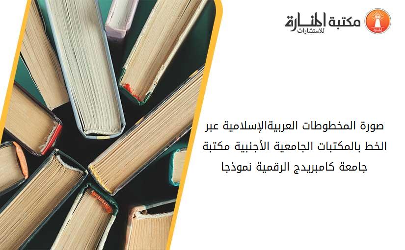 صورة المخطوطات العربية-الإسلامية عبر الخط بالمكتبات الجامعية الأجنبية_ مكتبة جامعة كامبريدج الرقمية نموذجا