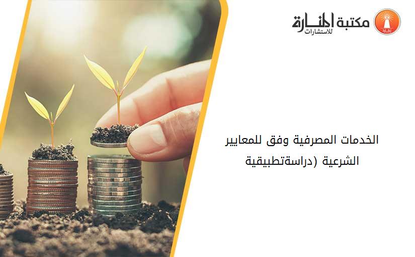 الخدمات المصرفية وفق للمعايير الشرعية (دراسة-تطبيقية)