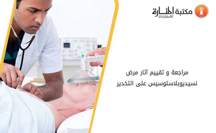 مراجعة و تقييم آثار مرض نسيديوبلاستوسيس على التخدير