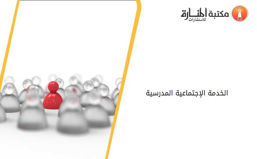 الخدمة الإجتماعية المدرسية