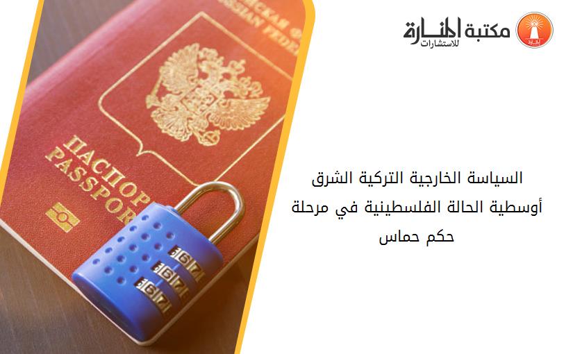 السياسة الخارجية التركية الشرق أوسطية الحالة الفلسطينية في مرحلة حكم حماس