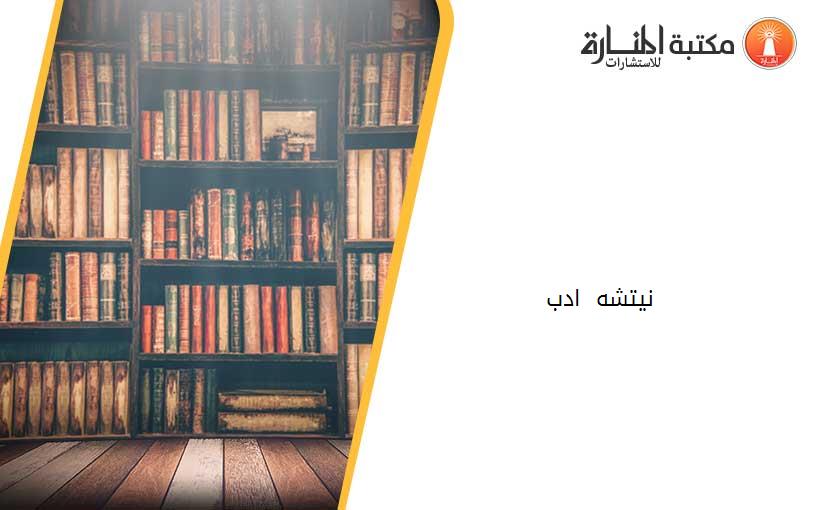 نيتشه - ادب