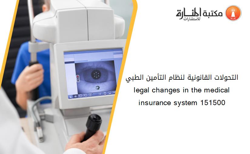 التحولات القانونية لنظام التأمين الطبي  legal changes in the medical insurance system 151500
