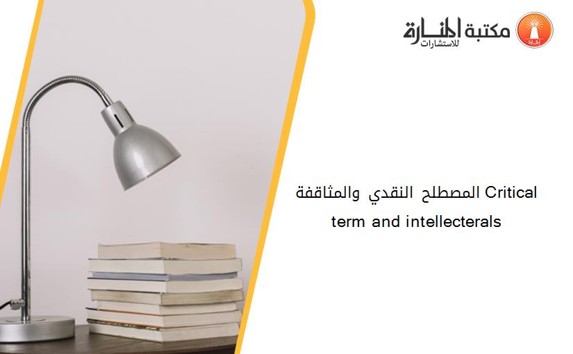 المصطلح النقدي والمثاقفة Critical term and intellecterals