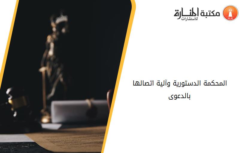 المحكمة الدستورية وآلية اتصالها بالدعوى