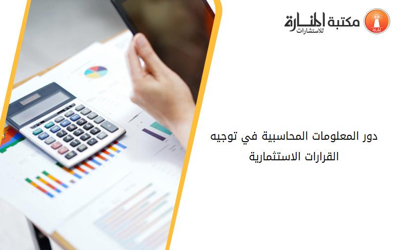 دور المعلومات المحاسبية في توجيه القرارات الاستثمارية