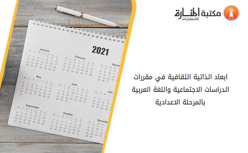 ابعاد الذاتية الثقافية في مقررات الدراسات الاجتماعية واللغة العربية بالمرحلة الاعدادية