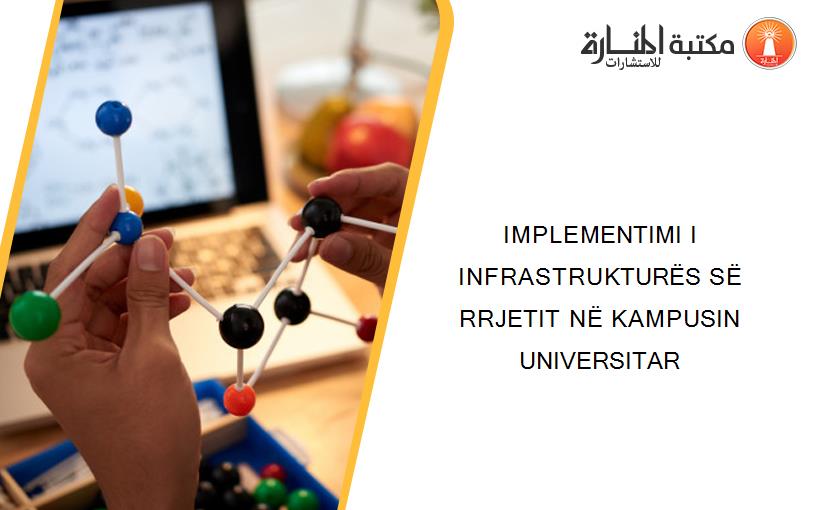 IMPLEMENTIMI I INFRASTRUKTURËS SË RRJETIT NË KAMPUSIN UNIVERSITAR