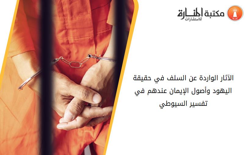 الآثار الواردة عن السلف في حقيقة اليهود وأصول الإيمان عندهم في تفسير السيوطي
