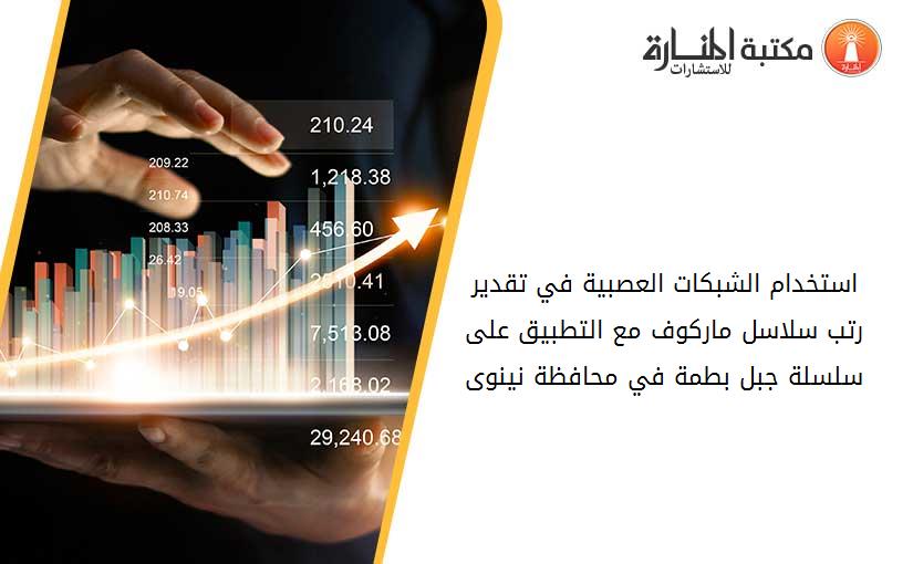 استخدام الشبكات العصبية في تقدير رتب سلاسل ماركوف مع التطبيق على سلسلة جبل بطمة في محافظة نينوى