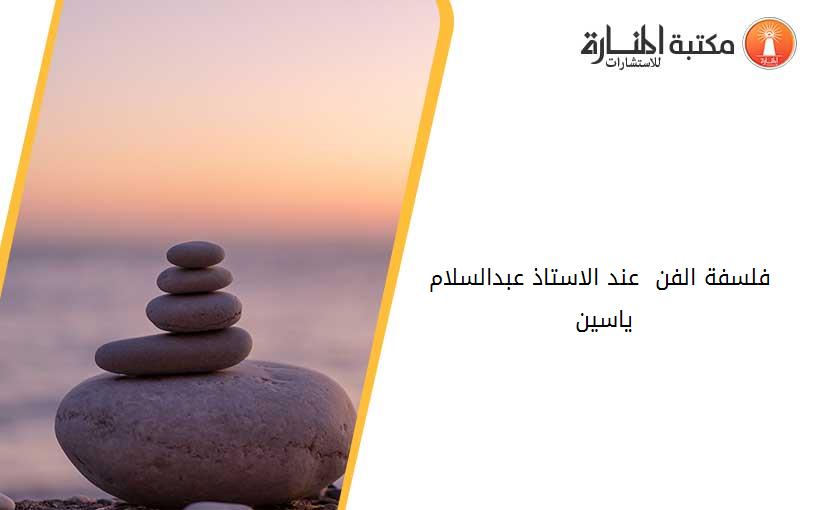 فلسفة الفن  عند الاستاذ عبدالسلام ياسين 161731