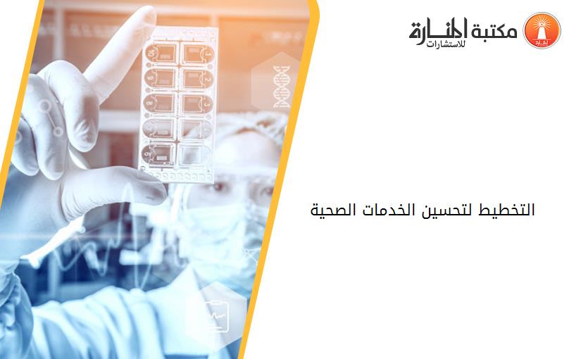 التخطيط لتحسين الخدمات الصحية