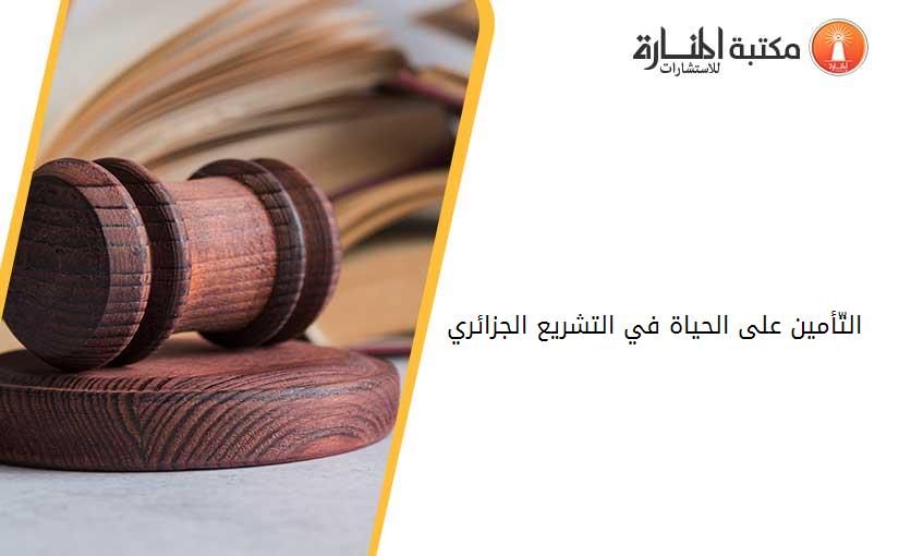 التّأمين على الحياة في التشريع الجزائري