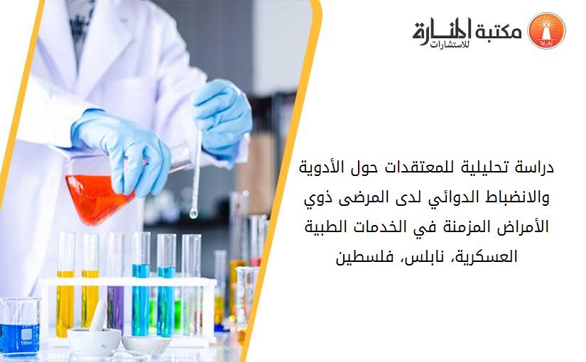 دراسة تحليلية للمعتقدات حول الأدوية والانضباط الدوائي لدى المرضى ذوي الأمراض المزمنة في الخدمات الطبية العسكرية، نابلس، فلسطين