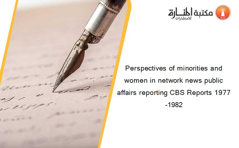 Perspectives of minorities and women in network news public affairs reporting CBS Reports 1977-1982