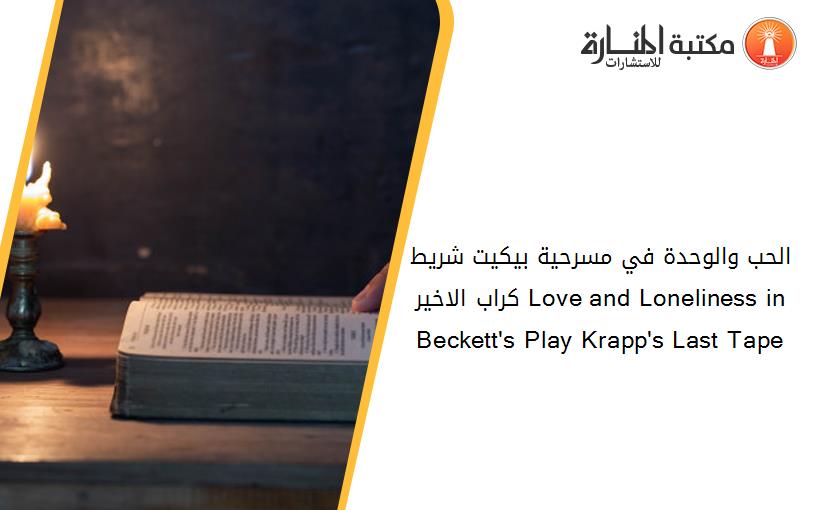 الحب والوحدة في مسرحية بيكيت شريط كراب الاخير Love and Loneliness in Beckett's Play Krapp's Last Tape