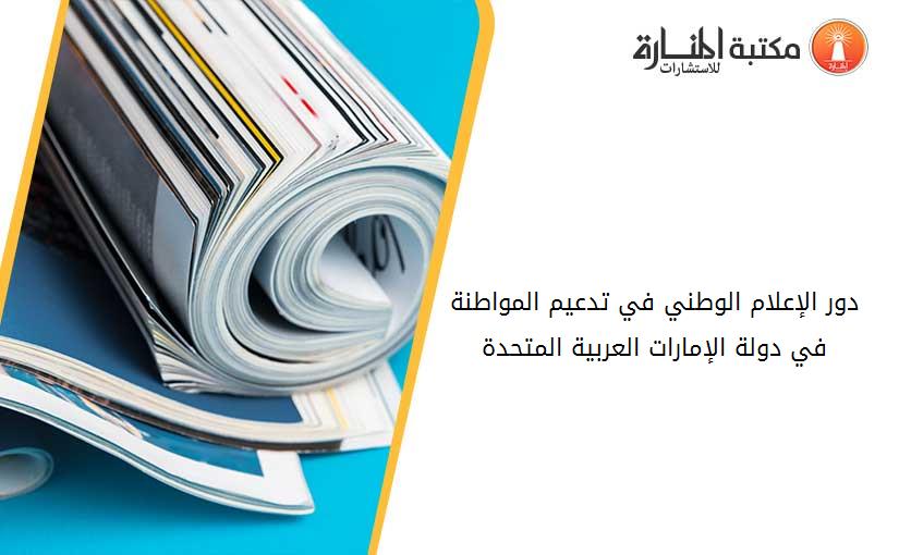 دور الإعلام الوطني في تدعيم المواطنة في دولة الإمارات العربية المتحدة
