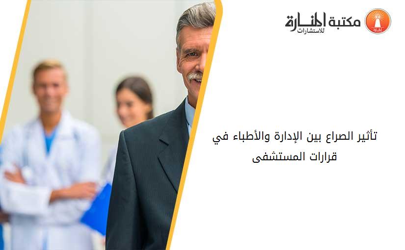 تأثير الصراع بين الإدارة والأطباء في قرارات المستشفى